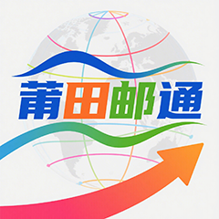 莆田市邮通供应链管理有限公司